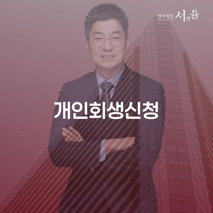 장위1동 개인회생 신청 방법과 절차에 대한 완벽 가이드