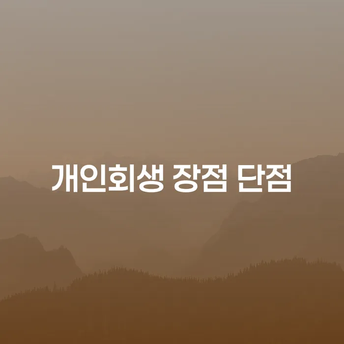 중화2동 개인회생 제도 이해하기