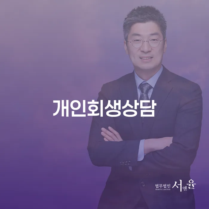 원효로2동 개인회생상담의 중요성과 절차