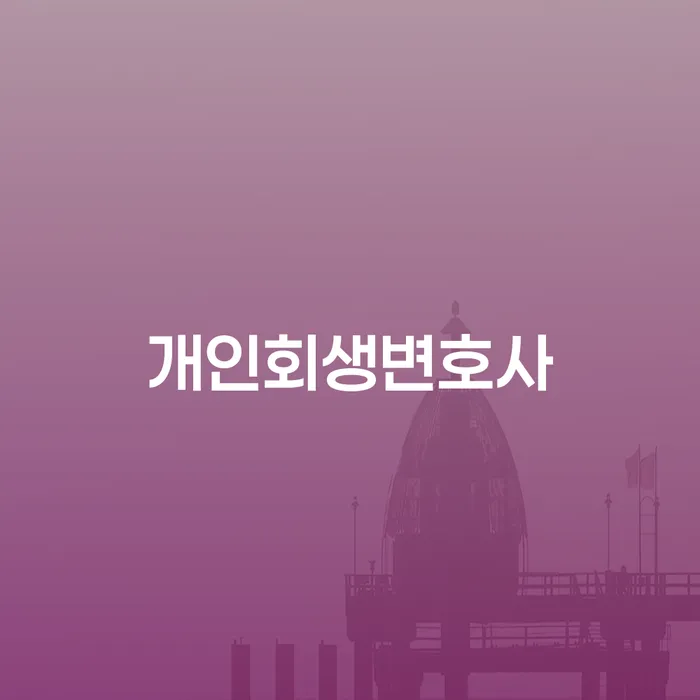 성수1가1동 개인회생 변호사와 함께 하는 성공적인 재정 회복