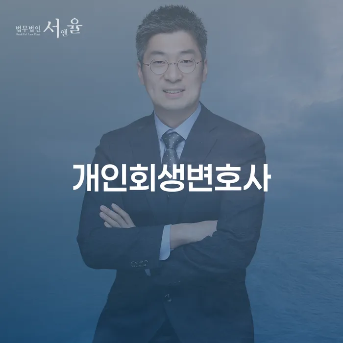 망원1동 개인회생 변호사와 함께하는 채무 해결 전략