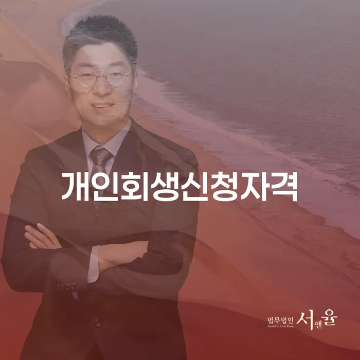 성현동 개인회생신청자격과 절차