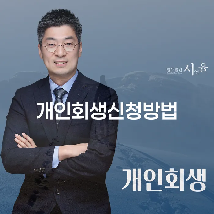 청운효자동 개인회생 신청 가이드