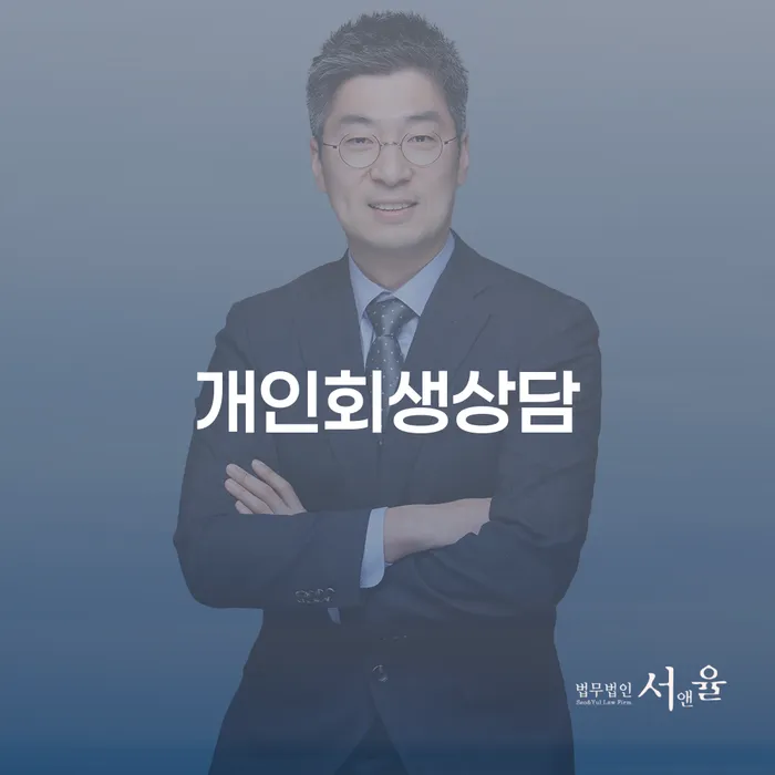 중앙동 개인회생상담으로 채무 문제 해결하기