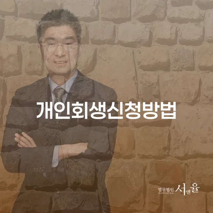 서교동 개인회생신청방법 가이드