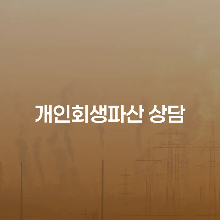 수성구 개인회생파산 상담의 중요성에 대한 심층 분석