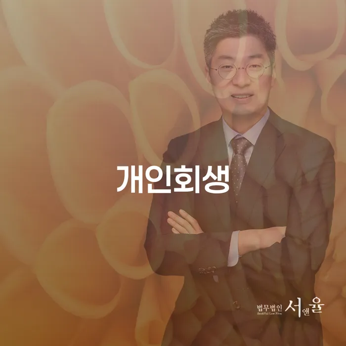 상주개인회생 제도를 통한 경제적 재기 방법