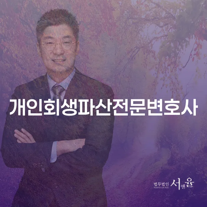 남양주시 개인회생파산전문변호사와 함께하는 채무 해결 방법