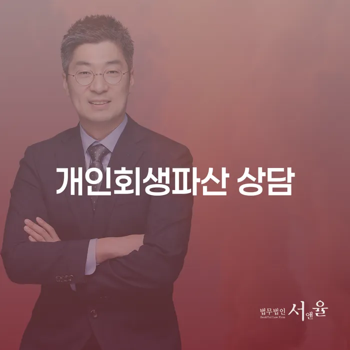 장안구 개인회생파산 상담의 중요성 및 절차
