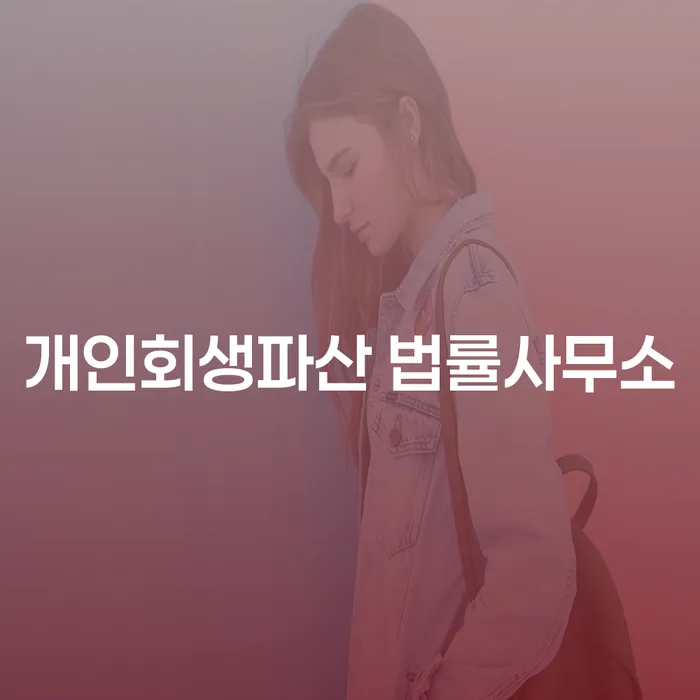 파주 개인회생파산 법률사무소에서의 채무 구제 방법