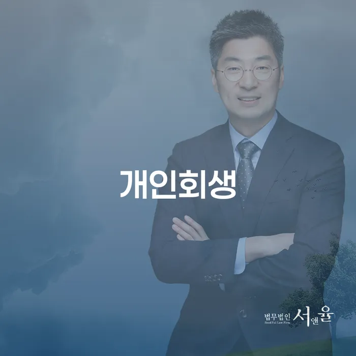 원주 개인회생 신청, 어떻게 시작할 수 있을까요?