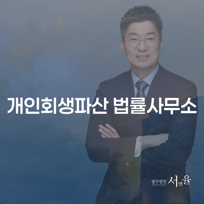성동구에서 개인회생과 파산, 어디서부터 시작해야 할까요?