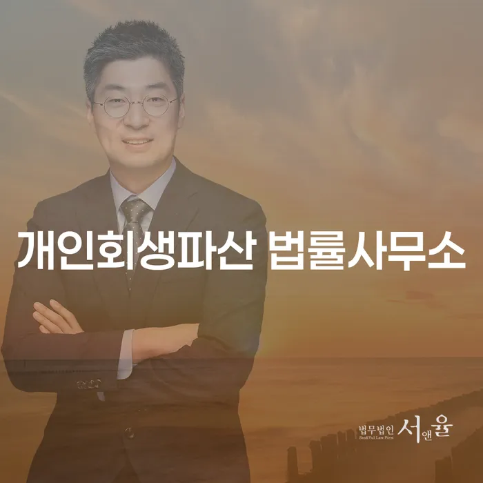 당진 개인회생파산 법률사무소의 역할과 중요성