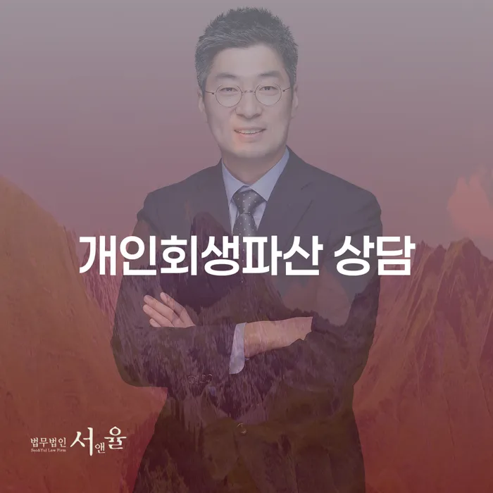 임실에서 개인회생과 파산 상담, 어떻게 준비할까요?
