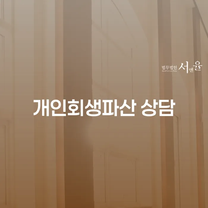 영도 개인회생파산 상담을 통한 새로운 시작