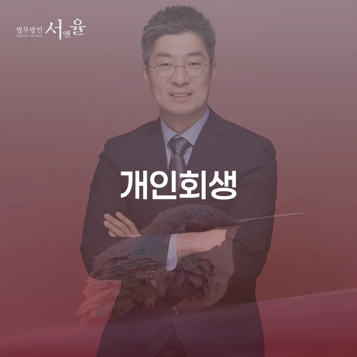 영암 개인회생, 당신의 새로운 시작을 위한 길은?