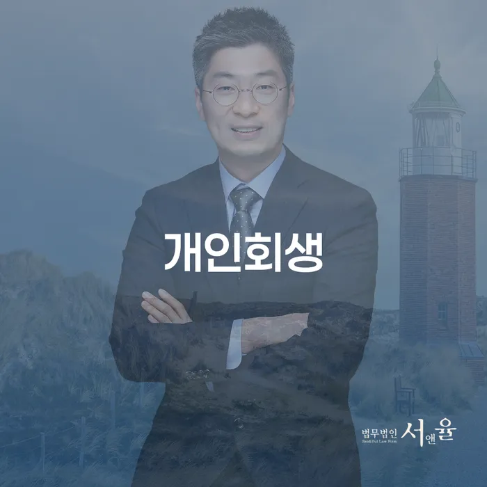 홍성 개인회생, 채무 문제 해결의 길은?