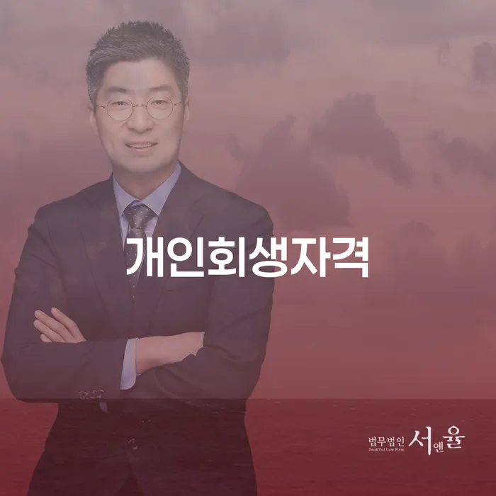 계룡시에서 개인회생자격을 어떻게 얻을 수 있을까요?