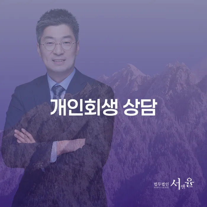 양구 개인회생 상담이 필요할 때, 어떻게 해야 할까요?