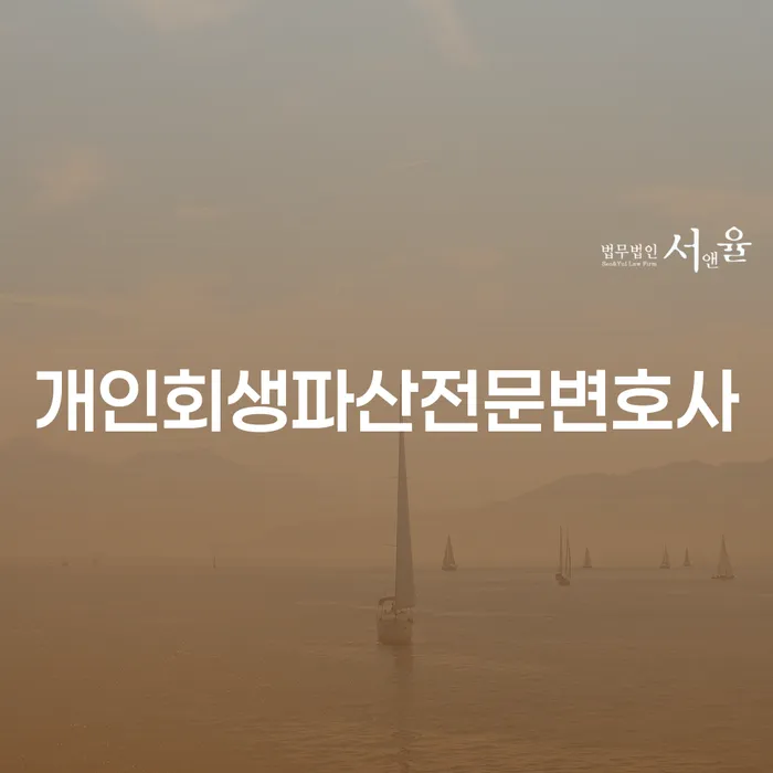 천안 개인회생파산전문변호사를 통해 채무 문제 해결하기