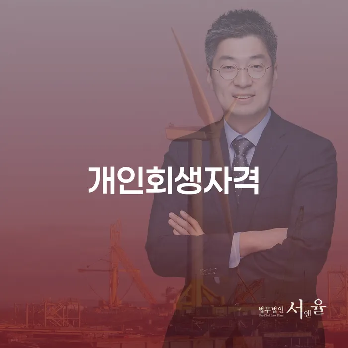 계양구 개인회생자격, 어떻게 확인하고 신청할 수 있을까?