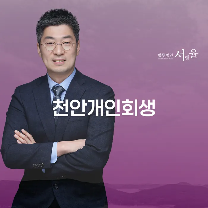 천안에서 개인회생을 통해 빚의 고통에서 벗어나려면 어떻게 해야 할까요?