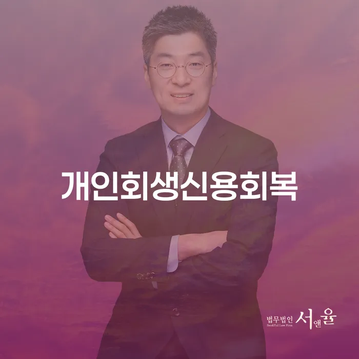 개인회생으로 신용회복을 어떻게 할 수 있을까요?