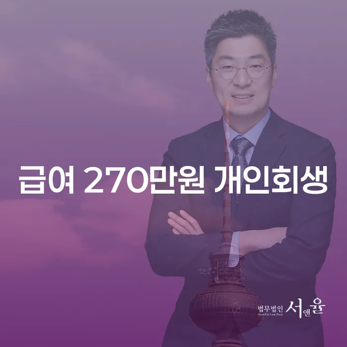 급여 270만원으로 개인회생 가능할까요?