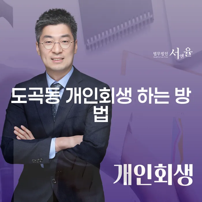 도곡동 개인회생 하는 방법, 어떻게 시작해야 할까요?