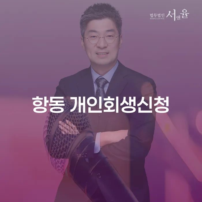 항동 개인회생신청, 어떻게 진행해야 할까요?