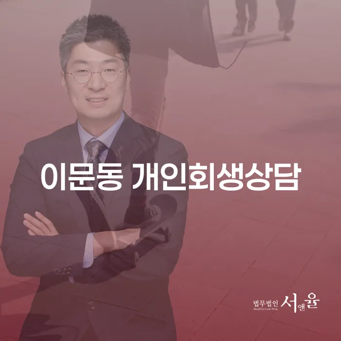 어떻게 이문동 개인회생상담을 통해 채무 문제를 해결할 수 있을까요?