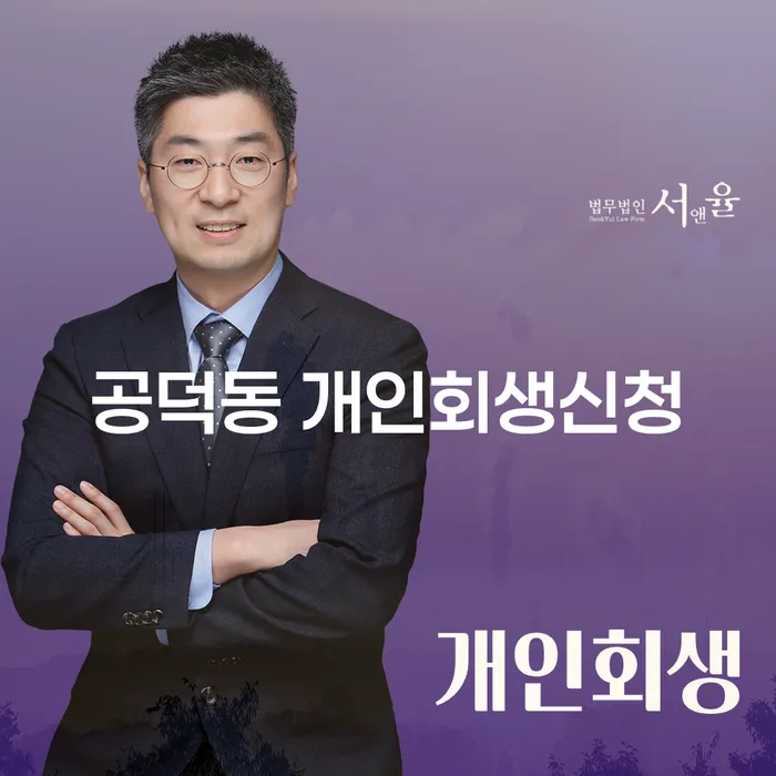공덕동 개인회생신청, 어떻게 시작해야 할까요?
