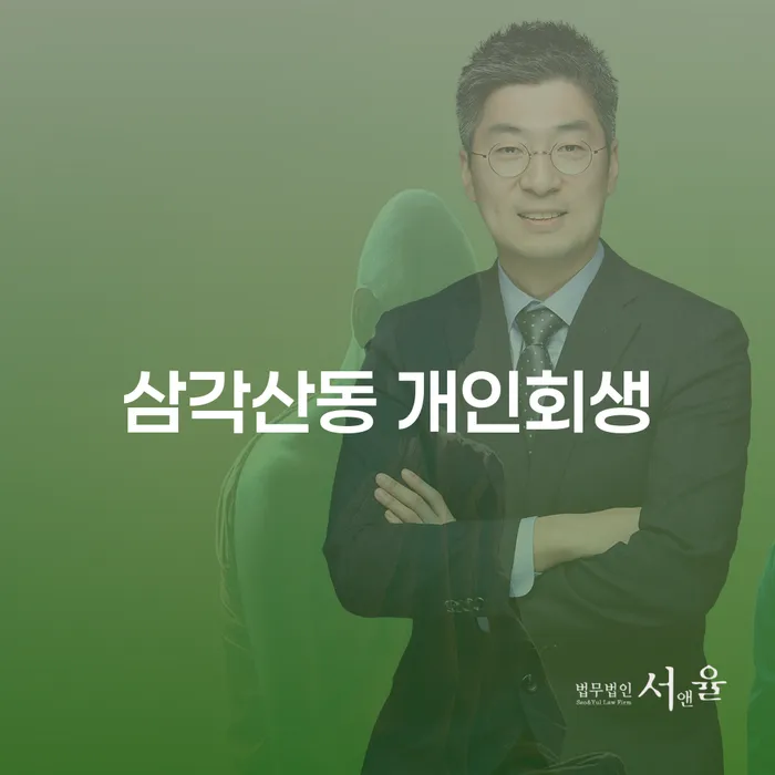 삼각산동 개인회생, 어떻게 준비할 수 있을까요?