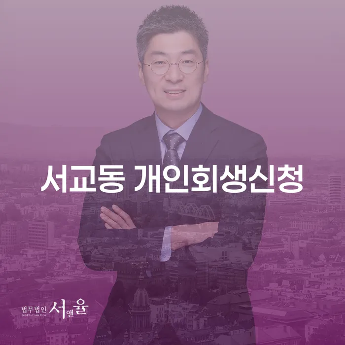 서교동 개인회생 신청, 정말 필요한 이유는 무엇일까요?