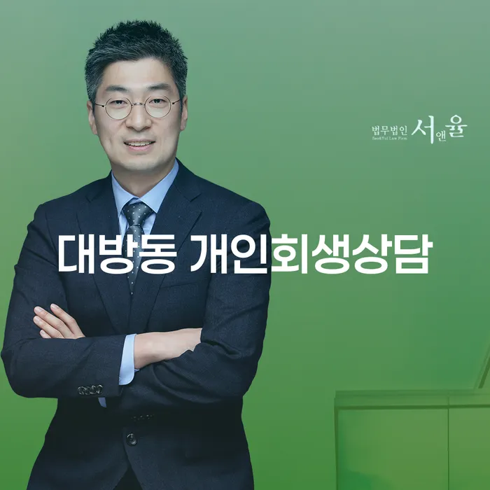 대방동 개인회생상담: 복잡한 절차를 쉽게 풀어보세요!