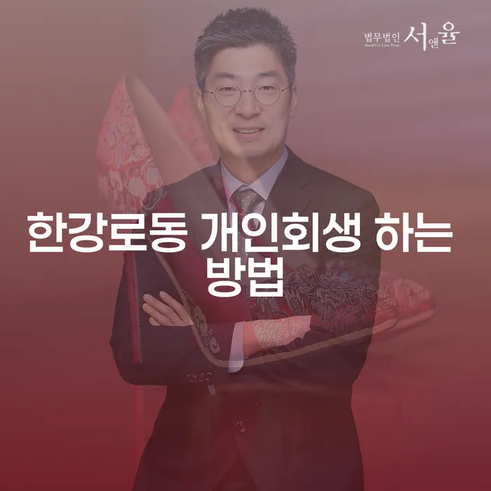 한강로동 개인회생, 어떻게 신청해야 할까요?