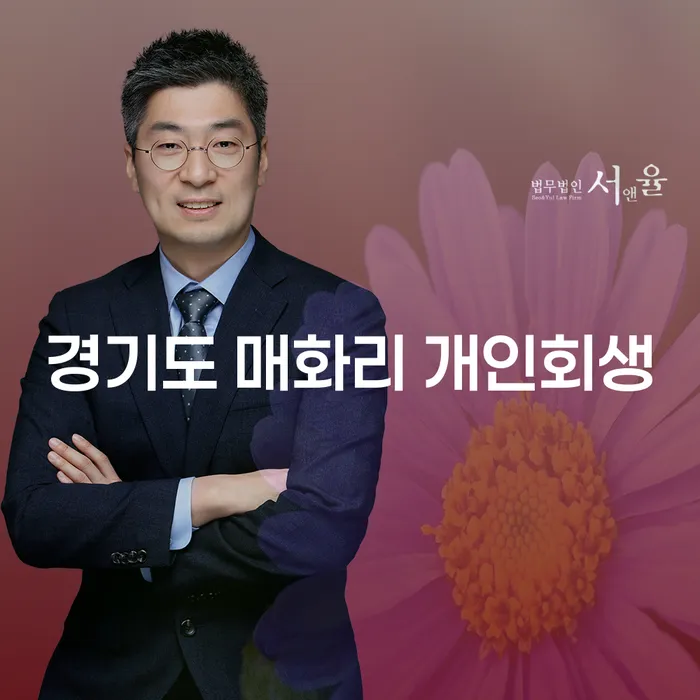 경기도 매화리에서 개인회생을 신청해야 할까요?