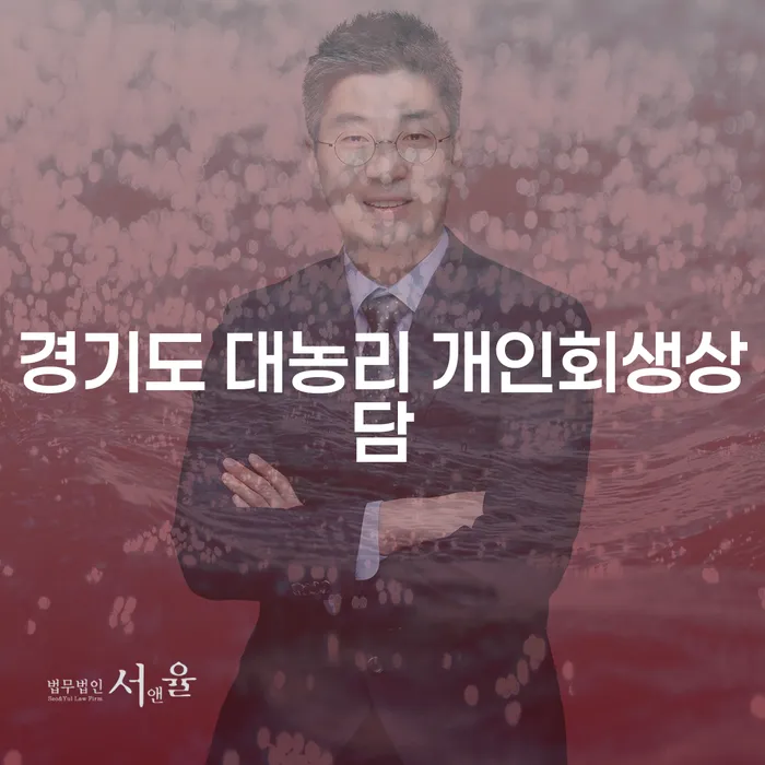 왜 경기도 대농리에서 개인회생상담을 받아야 할까요?