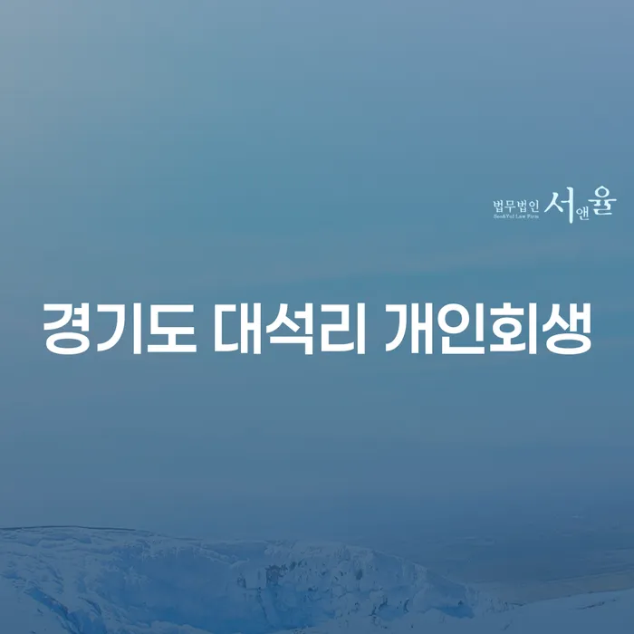 경기도 대석리에서 개인회생을 신청하는 가장 좋은 방법은 무엇인가요?