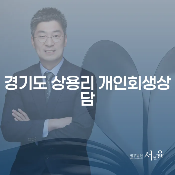 경기도 상용리에서 개인회생 상담을 받아야 하는 이유는 무엇인가요?