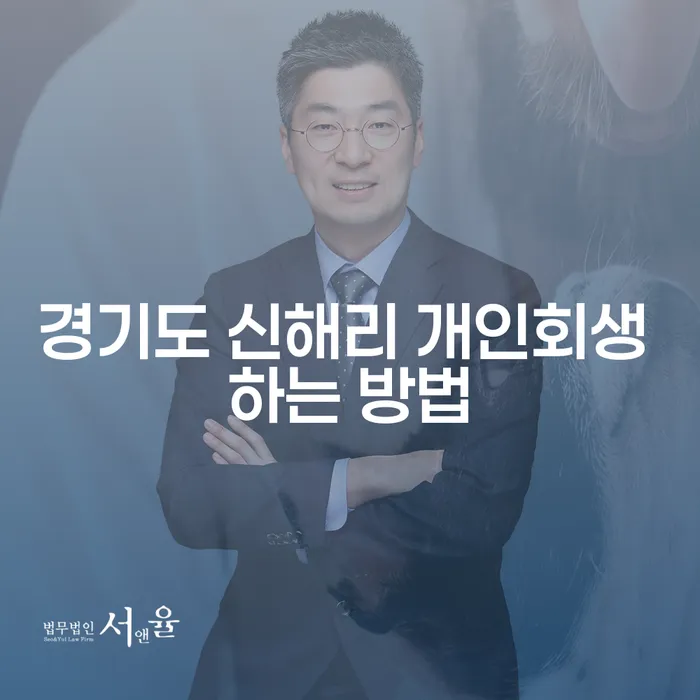 경기도 신해리에서 개인회생을 시작하려면?