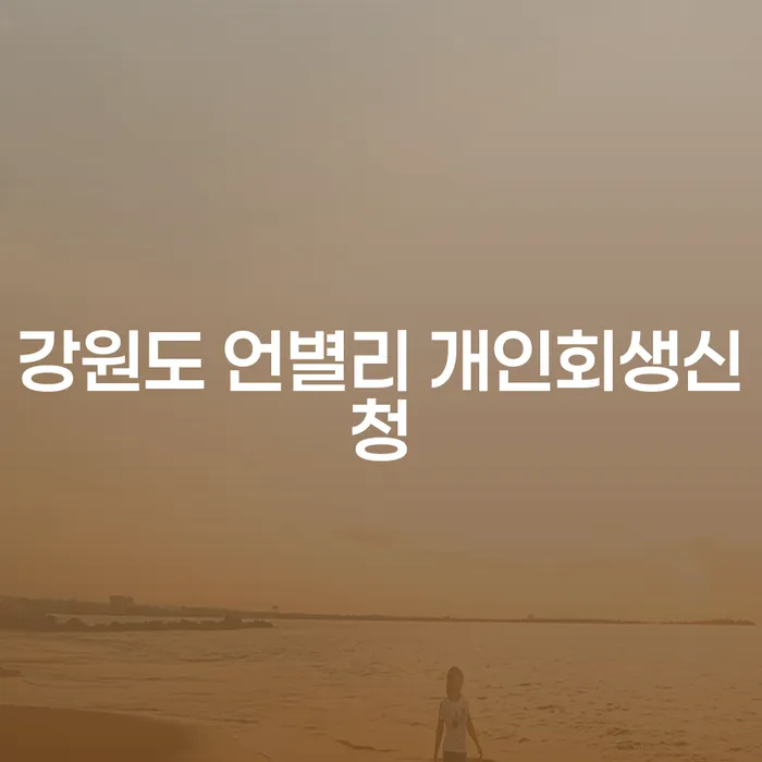 강원도 언별리에서 개인회생 신청을 고민하고 계신가요?
