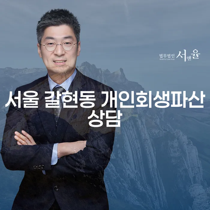 서울 갈현동 개인회생파산상담, 지금 당신에게 필요한 선택은?