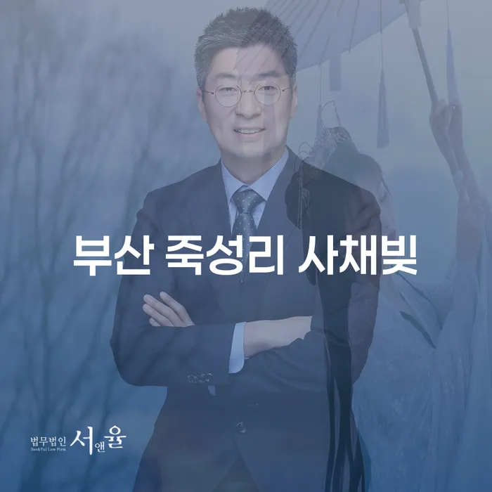 부산 죽성리에서의 사채빚 문제, 급여 240만원으로 개인회생 가능한가요?