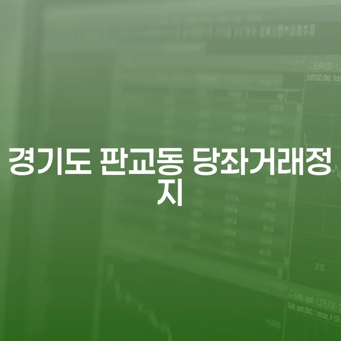 경기도 판교동에서 당좌거래정지가 발생했을 때 채무 해결 방법은 무엇일까요?