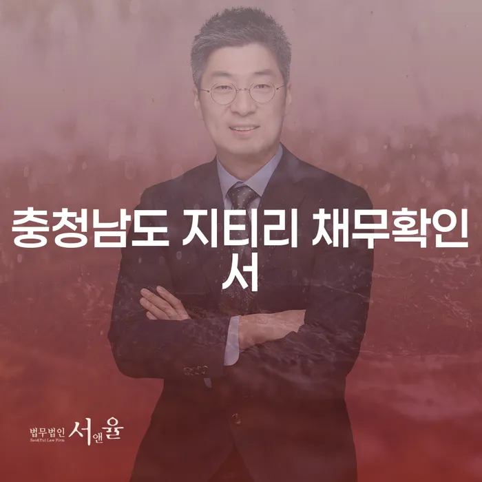 충청남도 지티리 채무확인서 작성이 필요하신가요?