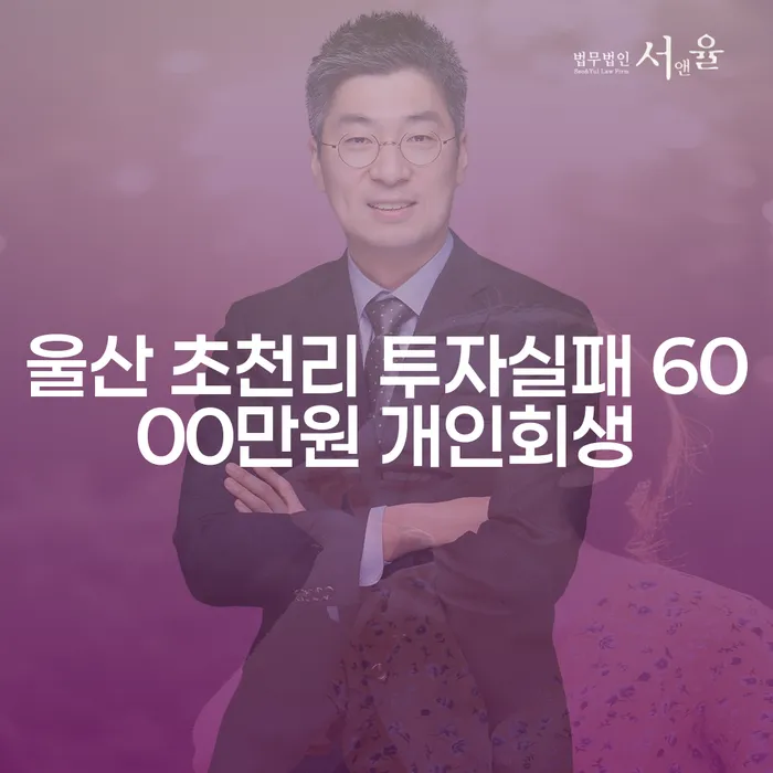 울산 초천리 투자실패 후 6000만원 개인회생, 어떻게 해야 할까요?