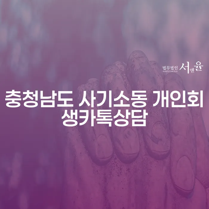 충청남도에서 사기소동으로 고민 중이신가요? 개인회생 카톡 상담으로 해결책 찾기