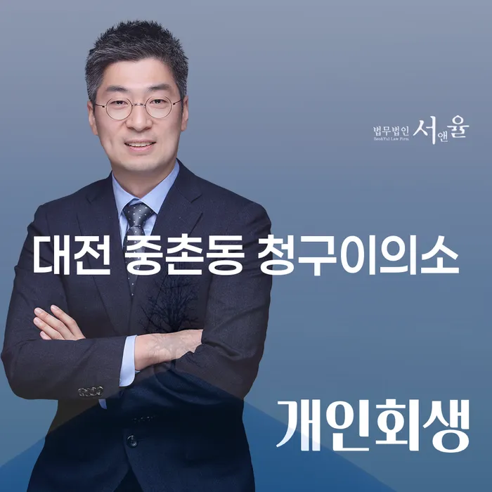 대전 중촌동 청구이의소와 개인회생부산: 채무 해결을 위한 최적의 선택은?