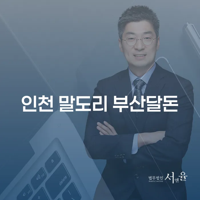인천 말도리 부산달돈과 추심전문변호사가 개인회생과 파산에 미치는 영향은?
